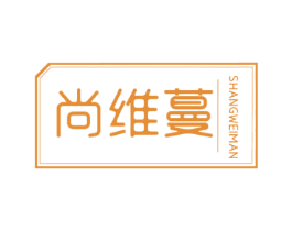 尚维蔓 第03类化妆品商标转让 注册号58501588