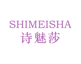 诗魅莎