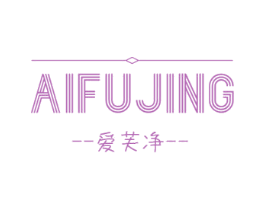 爱芙净