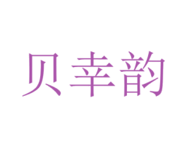 贝幸韵 第03类化妆品商标转让 注册号61866190