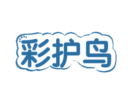 彩护鸟