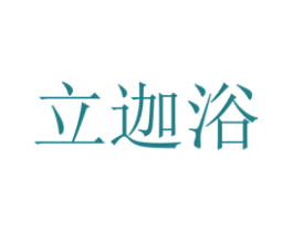 立迦浴 第03类化妆品商标转让 注册号71571068