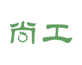 尚工