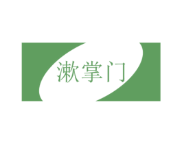 漱掌门