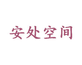 安处空间 第03类化妆品商标转让 注册号55250527