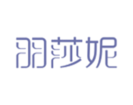 羽莎妮 第03类化妆品商标转让 注册号22460294
