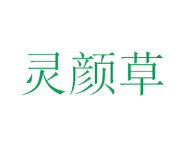 灵颜草 第03类化妆品商标转让 注册号38374558