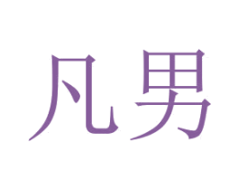 凡男 第03类化妆品商标转让 注册号53915010