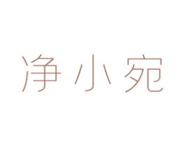 净小宛 第03类化妆品商标转让 注册号51921867