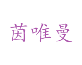 茵唯曼