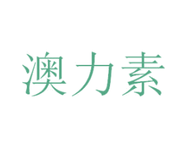 澳力素 第03类化妆品商标转让 注册号49150125