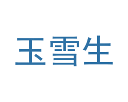 玉雪生 第03类化妆品商标转让 注册号49012449