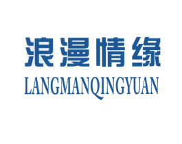 浪漫情缘 第03类化妆品商标转让 注册号26377920