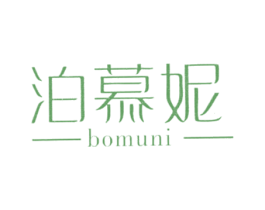 泊慕妮 第03类化妆品商标转让 注册号54350967