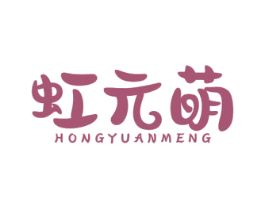 虹元萌 第03类化妆品商标转让 注册号54013378