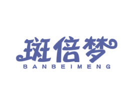 斑倍梦 第03类化妆品商标转让 注册号54449448