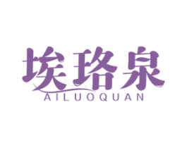 埃珞泉 第03类化妆品商标转让 注册号54421464
