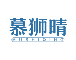 慕狮晴 第03类化妆品商标转让 注册号54447662