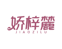娇梓麓 第03类化妆品商标转让 注册号54431562