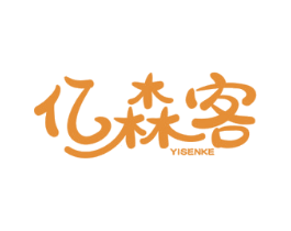 亿森客 第03类化妆品商标转让 注册号51916483