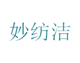 妙纺洁