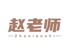 赵老师