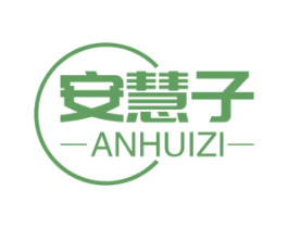 安慧子 第03类化妆品商标转让 注册号46883130