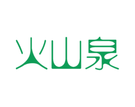 火山泉