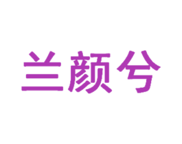 兰颜兮 第03类化妆品商标转让 注册号54800468