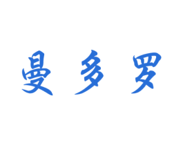 曼多罗