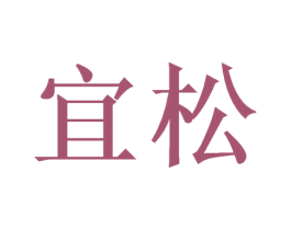 宜松 第03类化妆品商标转让 注册号52499469