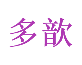 多歆