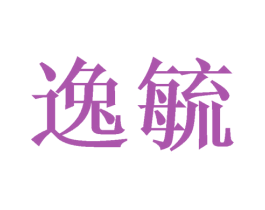 逸毓 第03类化妆品商标转让 注册号49773533