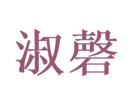淑磬 第03类化妆品商标转让 注册号51863165