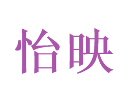 怡映 第03类化妆品商标转让 注册号52026546