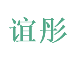 谊彤