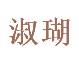 淑瑚