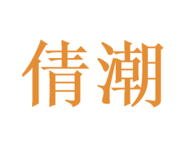 倩潮 第03类化妆品商标转让 注册号51833699
