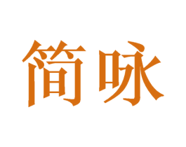 简咏 第03类化妆品商标转让 注册号51567717