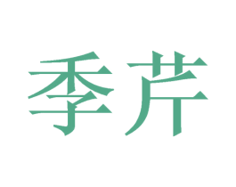 季芹