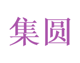 集圆