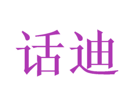 话迪 第03类化妆品商标转让 注册号51121645