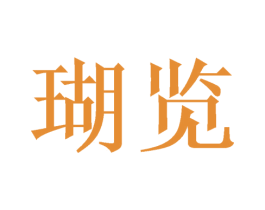 瑚览 第03类化妆品商标转让 注册号52004182