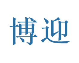 博迎 第03类化妆品商标转让 注册号52355792