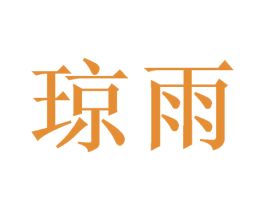 琼雨