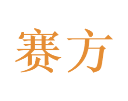赛方 第03类化妆品商标转让 注册号51999455