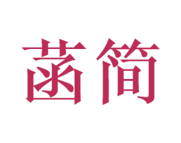 菡简
