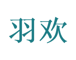 羽欢