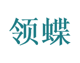 领蝶 第03类化妆品商标转让 注册号51399349