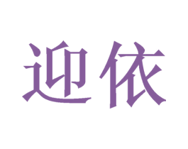 迎依 第03类化妆品商标转让 注册号51567708